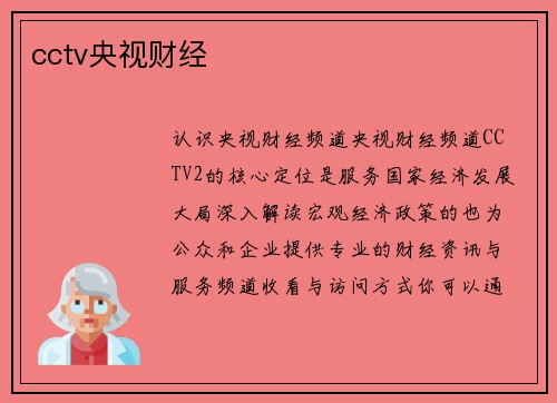 cctv央视财经