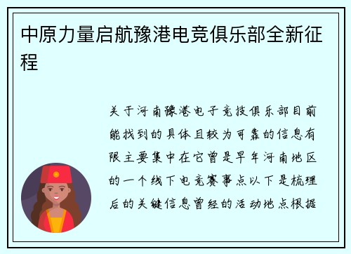中原力量启航豫港电竞俱乐部全新征程