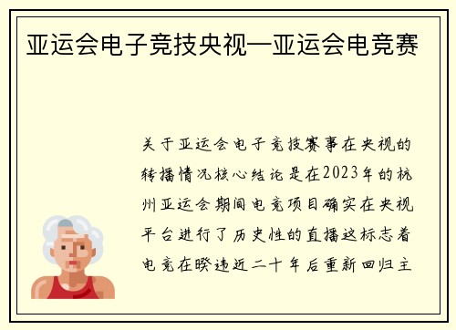 亚运会电子竞技央视—亚运会电竞赛