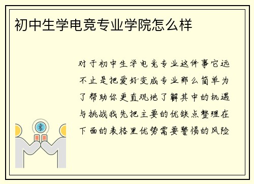 初中生学电竞专业学院怎么样